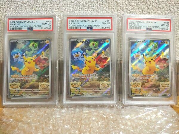 ☆【最高評価PSA10】3連番 ピカチュウ sv みんなでぼうけん プロモ スカバイ ポケモンカード 3枚 psa