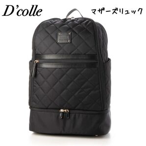 【極美品】D'colle(ディーコレ)プリモ マザーズリュック ブラック