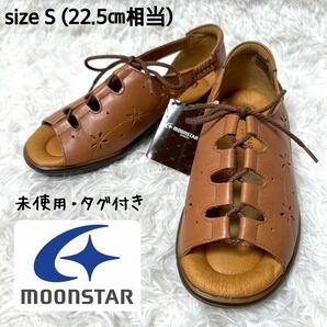 【新品タグ付き・未使用品】MOONSTAR レザーレースアップコンフォートサンダル ブラウン 22.5cm