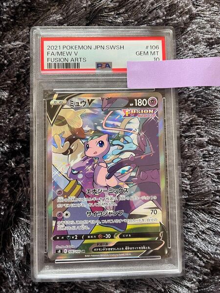 ポケモンカードゲーム フュージョンアーツ ミュウ V SR PSA10
