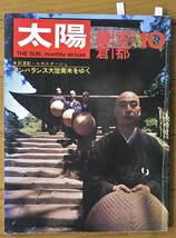 稀少！雑誌 太陽 `69 10月号/特集「古都 鎌倉」/仏像/大佛次郎/Rolex/三船敏郎/トヨタ コロナMARＫⅡ/_画像1