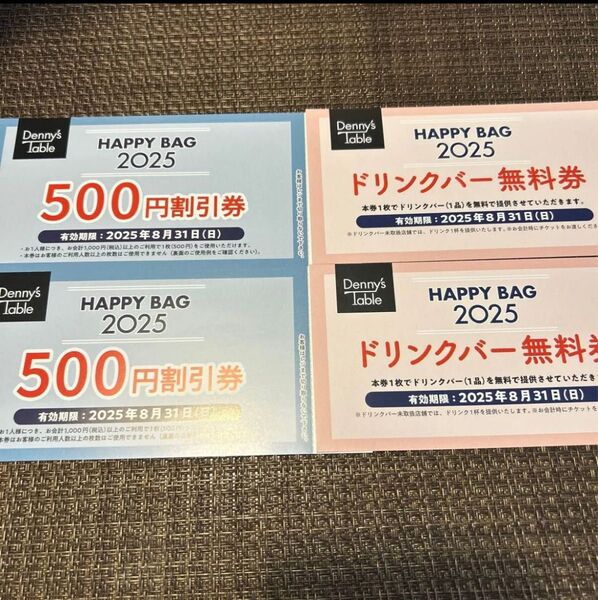 デニーズ 割引券とドリンクバー無料券