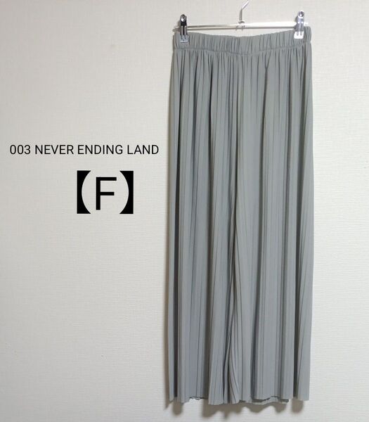 003 NEVER ENDING LAND ガウチョパンツ ウエストゴム 生地薄手 F