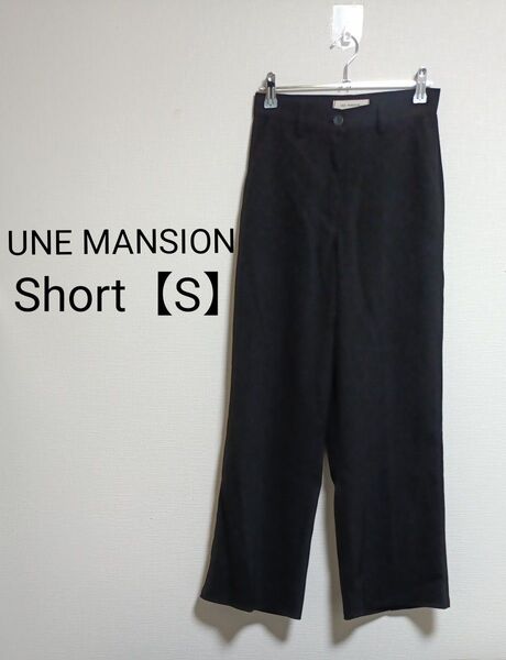 UNE MANSION ユヌマンション ワイドパンツ 黒 Short S