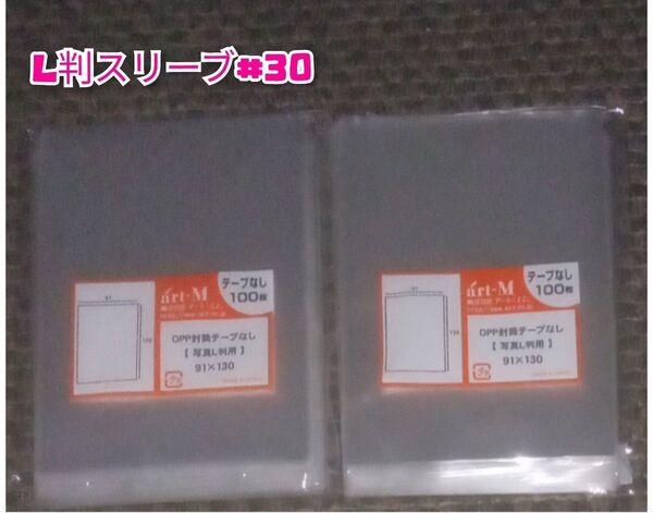 L判生写真スリーブ OPP袋 200枚 OPP袋