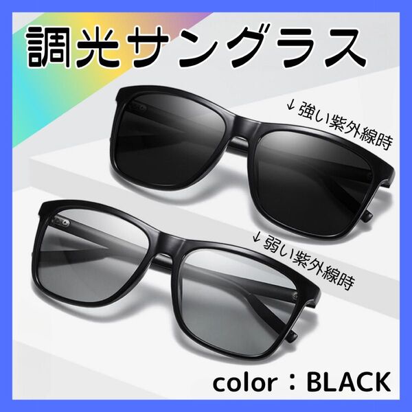 偏光サングラス 調光 レンズ UVカット 紫外線 おしゃれ メンズ レディース 自動調光 メガネ ドライブ キャンプ 運転 偏光