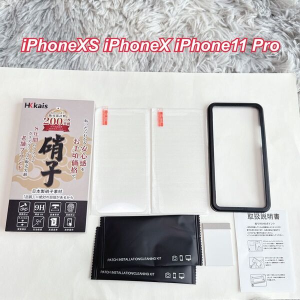 【2枚セット】 iPhoneXS,X,11 Pro ガラスフィルム ガイド枠付き