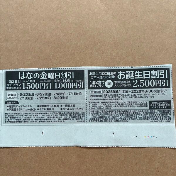 伊東園ホテルズ 割引クーポン券2種