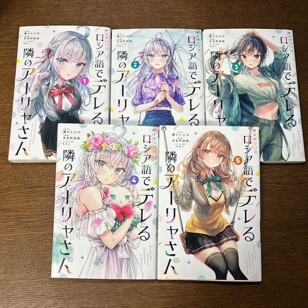 時々ボソッとロシア語でデレる隣のアーリャさん 1〜5巻セット ロシデレ コミック