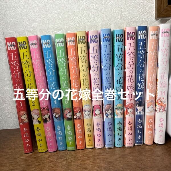 五等分の花嫁 全巻セット コミック