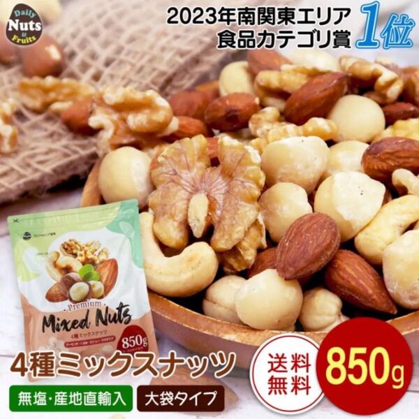 4種ミックスナッツ 無塩 850g◇添加物不使用◇植物油不使用◇生くるみ、アーモンド、カシューナッツ、生マカダミア
