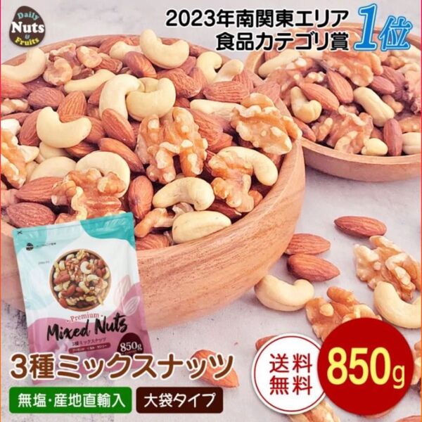 3種ミックスナッツ 無塩 850g◇くるみ、アーモンド、カシューナッツ◇添加物不使用、植物油不使用