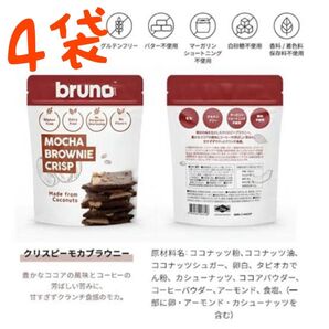 グルテンフリー 、白砂糖、マーガリン、ショートニング、添加物不使用 ブルーノ モカクリスピーブラウニー 4袋セット