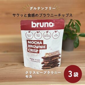 グルテンフリー 、白砂糖、マーガリン、ショートニング、添加物不使用 ブルーノ モカクリスピーブラウニー 3袋セット