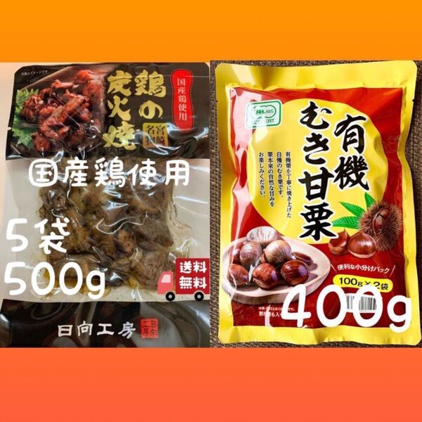 クーポンご利用可能!鶏の炭火焼き 5袋セット、有機むき甘栗 400gセット むき栗です!おやつ、おつまみにも!