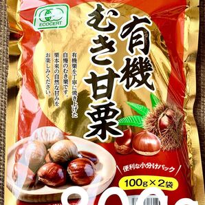 有機むき甘栗 800gセット 有機栗使用!おやつ、おつまみに!