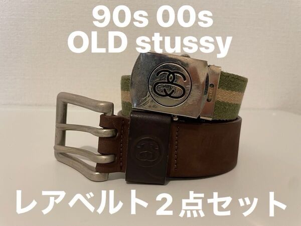 ステューシー レア ベルトセット Stussy 90s 00s ガチャベルト 本革ベルト ヴィンテージ