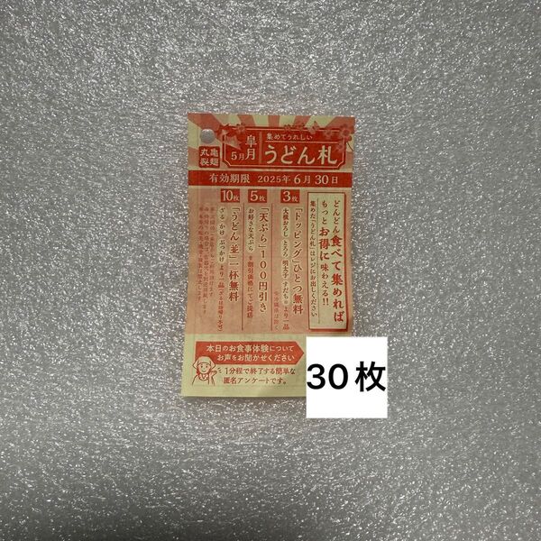 丸亀製麺 うどん礼 30枚