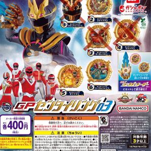 【3種類】ナンバーワン戦隊ゴジュウジャー GP センタイリング03
