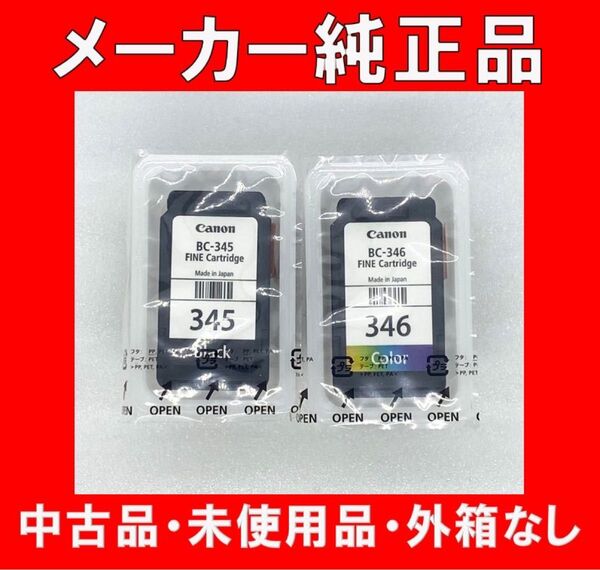 Canon キヤノン 純正品 BC-345(ブラック) BC-346(三色カラー) インク 新品・未開封 外箱なし 使用期限不明
