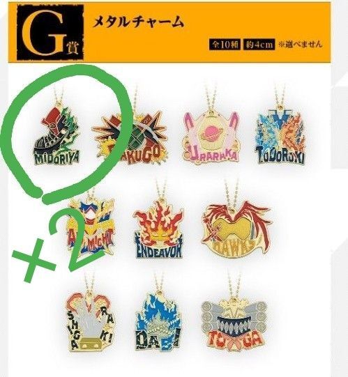 一番くじ 僕のヒーローアカデミア ー連なる星霜ー G賞メタルチャーム 緑谷出久 デク 2個セット