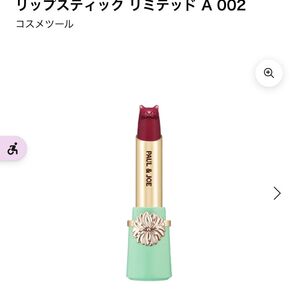 ポールアンドジョー リップスティック リミテッド A 002