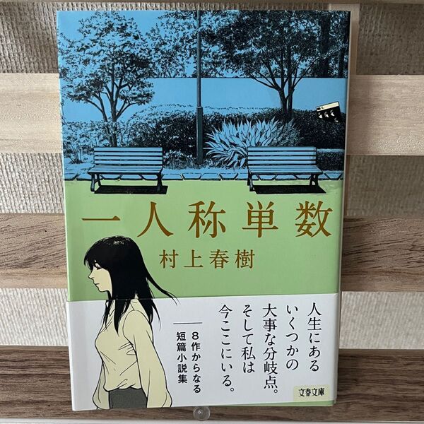 一人称単数 村上春樹
