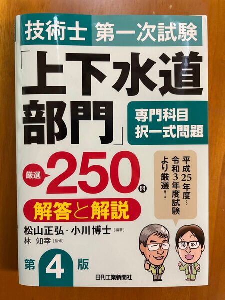 技術士第一次試験 上下水道部門 専門科目 択一式問題 解答と解説 第4版