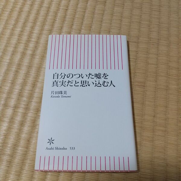 自分のついた嘘を真実だと思い込む人 (朝日新書 533) 片田珠美/著