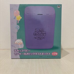センサー付きビッグダストボックス(すみっコベビー)