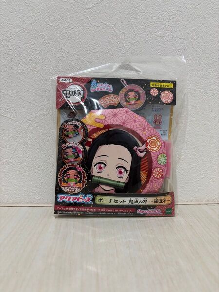 アクアビーズ ポーチセット 鬼滅の刃 禰豆子