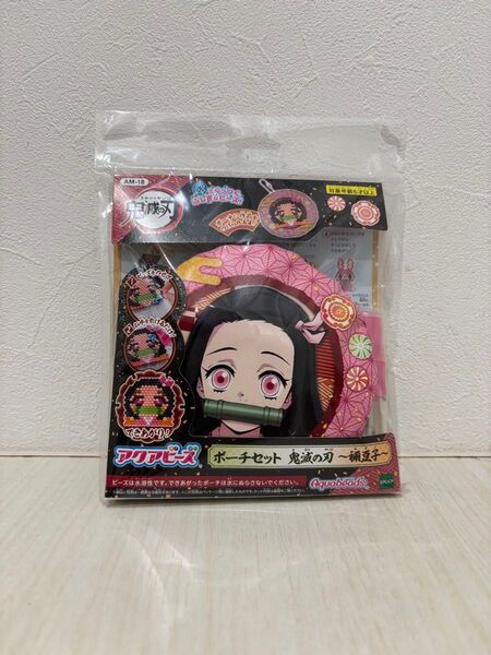 アクアビーズ ポーチセット 鬼滅の刃 禰豆子