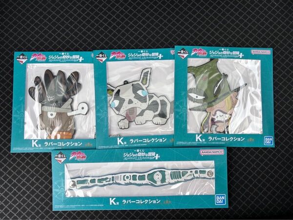 一番くじ ジョジョの奇妙な冒険 K賞 ラバーコレクション 4点セット