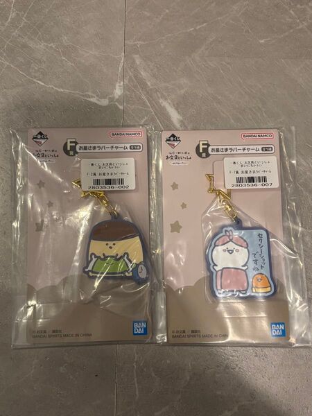一番くじ お文具といっしょ F賞 お星さまラバーチャーム 2種