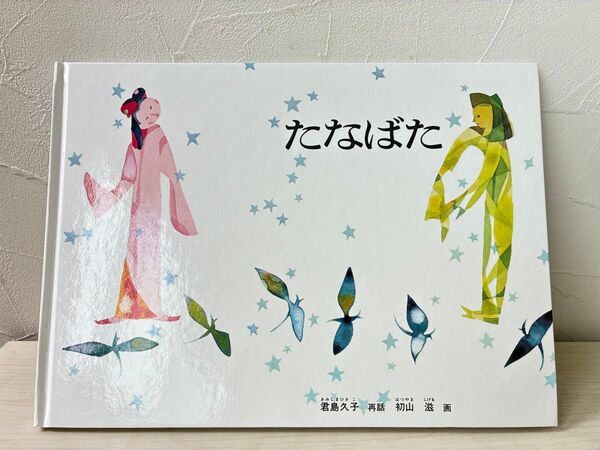たなばた (こどものとも傑作集 49) 君島久子/再話 初山滋/画