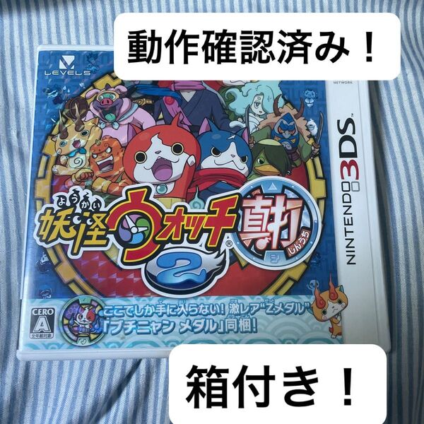 【早い者勝ち】動作確認済 妖怪ウォッチ2 真打 ニンテンドー3DS データあり 箱付き 説明書あり 24時間以内発送可能! ②