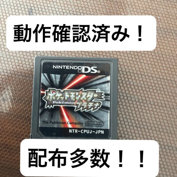 【早い者勝ち!】ポケットモンスター プラチナ ポケモン DS ソフト 配布多数 24時間以内発送可能!