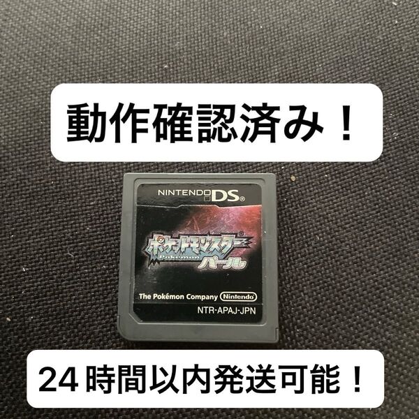 【早い者勝ち!】ポケットモンスターパール ニンテンドーDS用ソフト 24時間以内発送可能! ⑩
