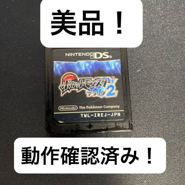 【早い者勝ち】ブラック2 Nintendo DS ソフト ポケモン ポケットモンスター 24時間以内発送可能!