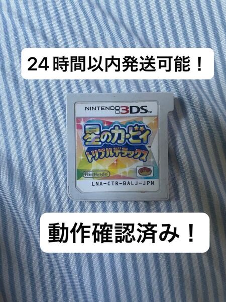 【早い者勝ち!】 3DS 星のカービィ トリプルデラックス ソフトのみ 24時間以内発送可能!