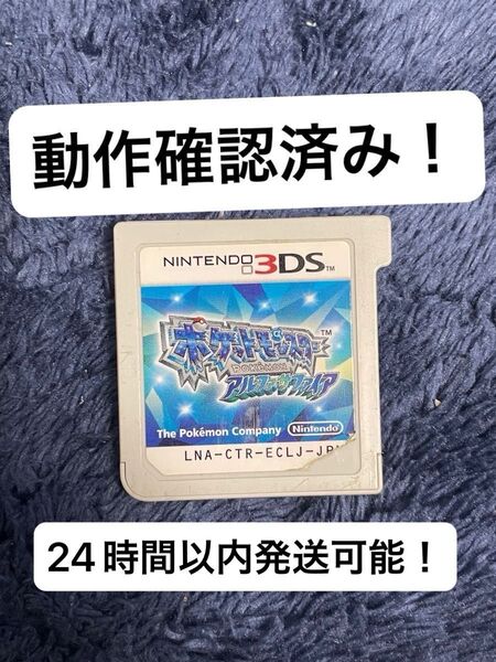 【早い者勝ち】3DS ソフト アルファサファイア ポケットモンスター ポケモン 24時間以内発送可能! ①