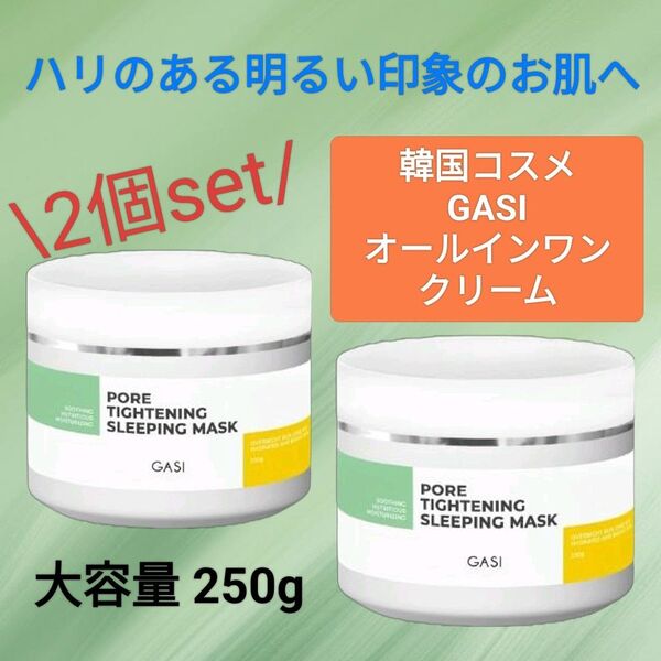 【2個】 GASI(ガシ) 洗い流さないスリーピングマスク <バウンス&タイトニング> オールインワン クリーム ハリ肌 毛穴ケア