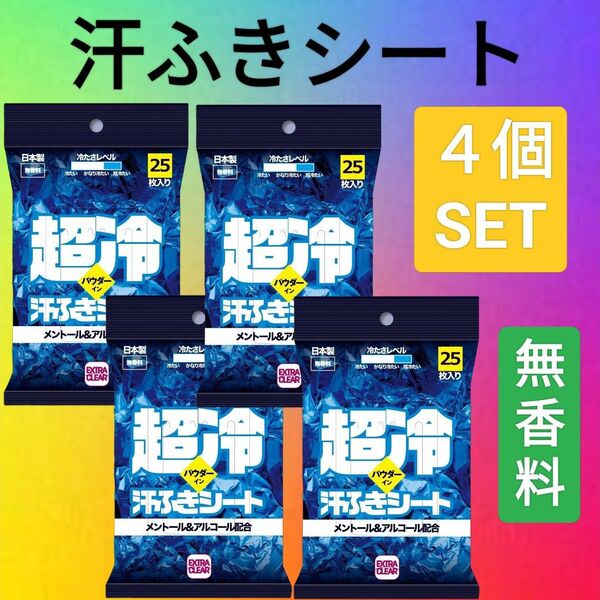 4個【大特価】超冷 汗ふきシート ボディシート 合計100枚 サラサラパウダーイン 制汗 消臭 除菌 ひんやり感 新品