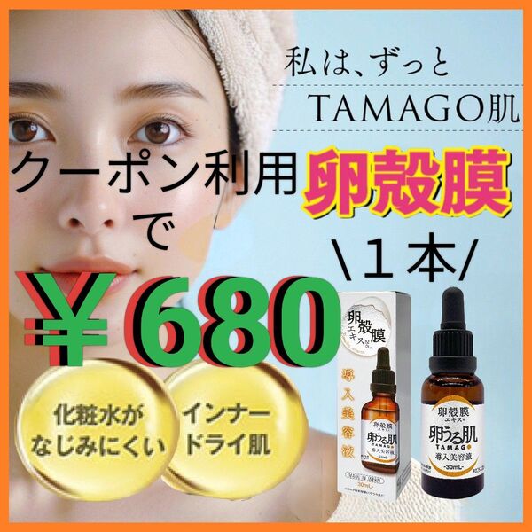 【期間限定特価】1本 卵殻膜 美容液 30ml 卵うる肌 高濃度 セラム エッセンス 卵肌 ハリ・ツヤ ブースター(浸透美容液)