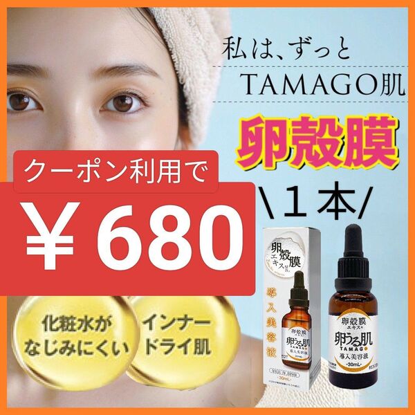 【期間限定特価】1本 卵殻膜 美容液 30ml 卵うる肌 高濃度 セラム エッセンス 卵肌 ハリ・ツヤ ブースター(浸透美容液)