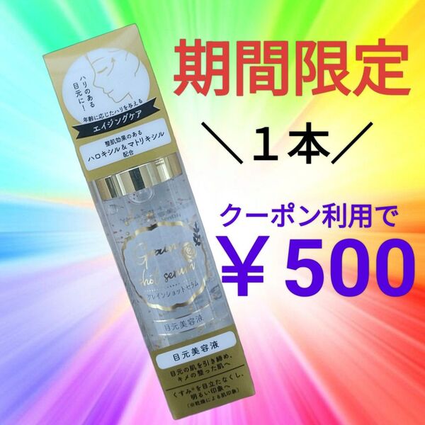 【1本】目元美容液 グレインショットセラム 40ml 金粉 ジェル ハリつや 乾燥小じわ ビタミンカプセル セラム アイクリーム