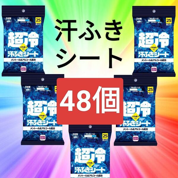 1ケース【48袋】超冷 汗ふきシート ボディシート フェイシャルシート 汗拭きシート 制汗 消臭 除菌 冷感 デオドラント 未開封
