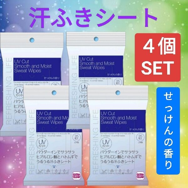 4個【お買得】石鹸の香り 汗ふきシート ボディシート フェイシャルシート 汗拭きシート サラサラパウダーイン UVカット ハトムギ