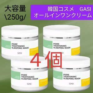 【4個】 GASI(ガシ) オールインワン クリーム ハリ 毛穴 保湿 ジェル ゲル 大容量 お買得(顔・ボディ用 メンズもOK)
