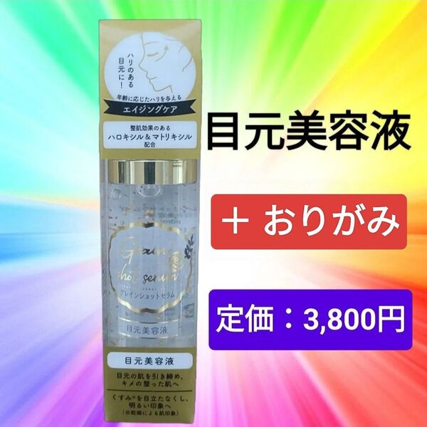 【1本】目元美容液 グレインショットセラム 40ml 金粉 ジェル ハリつや 乾燥小じわ セラム アイクリーム おりがみ1枚